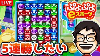 久々にぷよぷよ！5連勝目指す！！！｜ぷよぷよeスポーツ