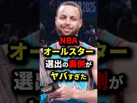 NBAオールスター選出の裏側がヤバすぎた #nba #バスケットボール #バスケ