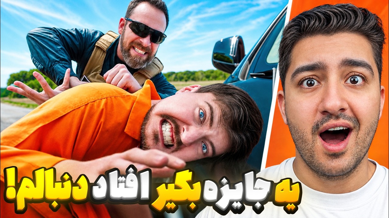 اگه این جایزه بگیر منو بگیره 100 هزار دلار گیرش میاد!مستر بیست با دوبله فارسی!