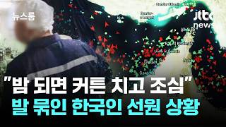 밤 되면 커튼 치고 조심…'패닉' 한국인 선원들 상황 / JTBC 뉴스룸