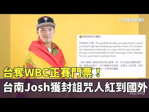 台奪WBC正賽門票！　「台南Josh」獲封「詛咒人」紅到國外
