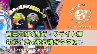 🎙️【雑談トーク – 2025.06.28｜吉田のNY旅行・前編✈️ ポイントで航空券をタダにする方法】