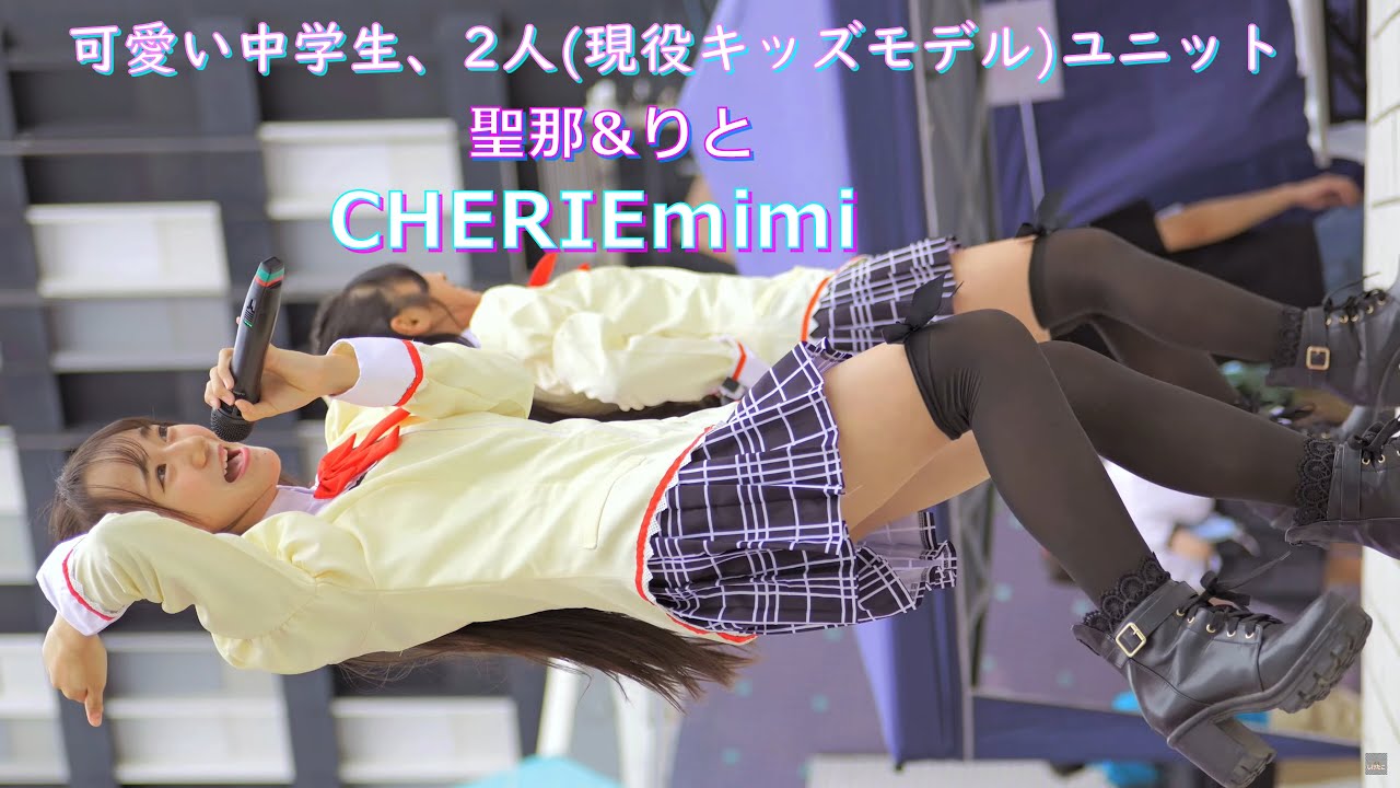 CHERIEmimi第1部①(JCアイドルユニット)現役キッズモデル Alice de 愛DOL vol,19