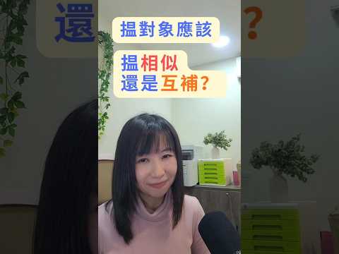 Piano Lam 配對顧問分享短片：相似還是互補？
