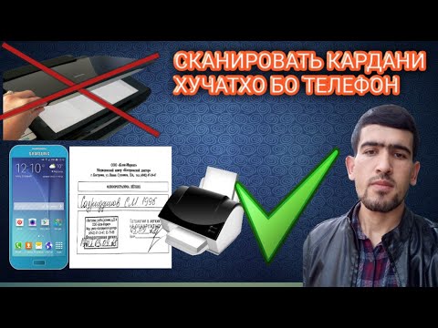 Чизе ки дар чустучуяш будед||Сканировать ва ксеракопия кардани хучатхо бо телефон