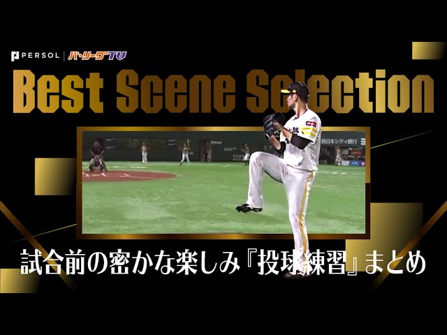 《Best Scene Selection》試合前の密かな楽しみ『プロの凄さが凝縮された投球練習』まとめ