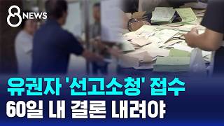 유권자 '선거소청' 선관위에 접수..60일 내 결론 내려야 / SBS 8뉴스