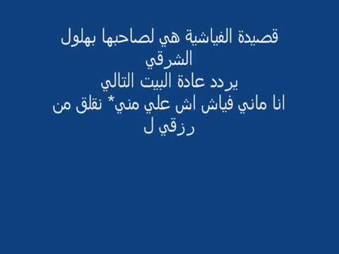 قصيدة الفياشية