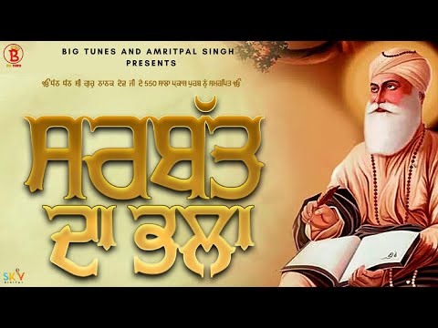 Sarbat Da Bhala | Gold E Gill | Gurpal Singh Pakhopur |  New Punjabi Shabad 2020 | Big Tunes