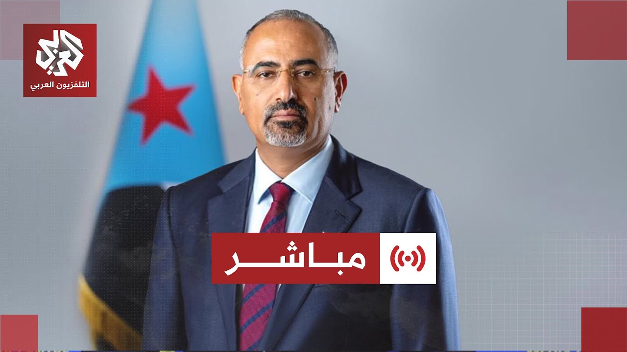 مباشر │ عاجل | رئيس المجلس الجنوبي الانتقالي يفر إلى مكان غير معلوم ولم يتوجه