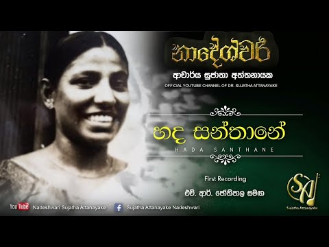 Hada Santhane with H. R. Jothipala - First Recording | Sujatha Attanayake | (Official Audio)