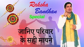 प्यार के इजहार का बेस्ट विडिओ | Real meaning of Family | Rakhi 2021 | By Dr. Pankaj Shukla