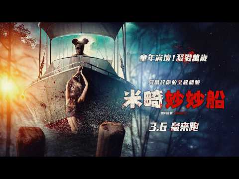 《米畸妙妙船》預告片：官方預告