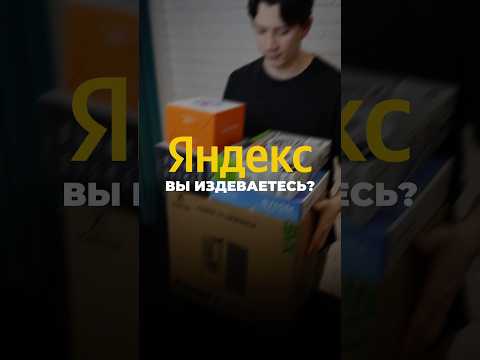Яндекс разбили ПК клиента🤬 #россия #доставка #яндекс #пк #компьютер
