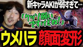 AKIの弱さを説明していたら顔面が変形してしまったウメハラ「クッソ弱いですけどね！」【ウメハラ】【梅原大吾】【切り抜き】