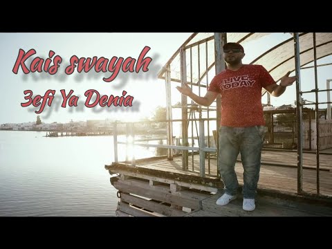 kais Swayah -  3efi ya donia | قيس السويح - عفي يا دنيا