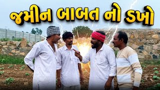 Download lagu જમીન બાબત નો ડખો#gujaratinews#desicomedy#funnyvideo#jamin#babat#maathayo#jagdo# raja jahu 6419 mp3