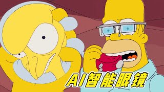 超级黑科技AI智能眼镜！佩戴者的隐私丑闻全被监视《辛普森一家》