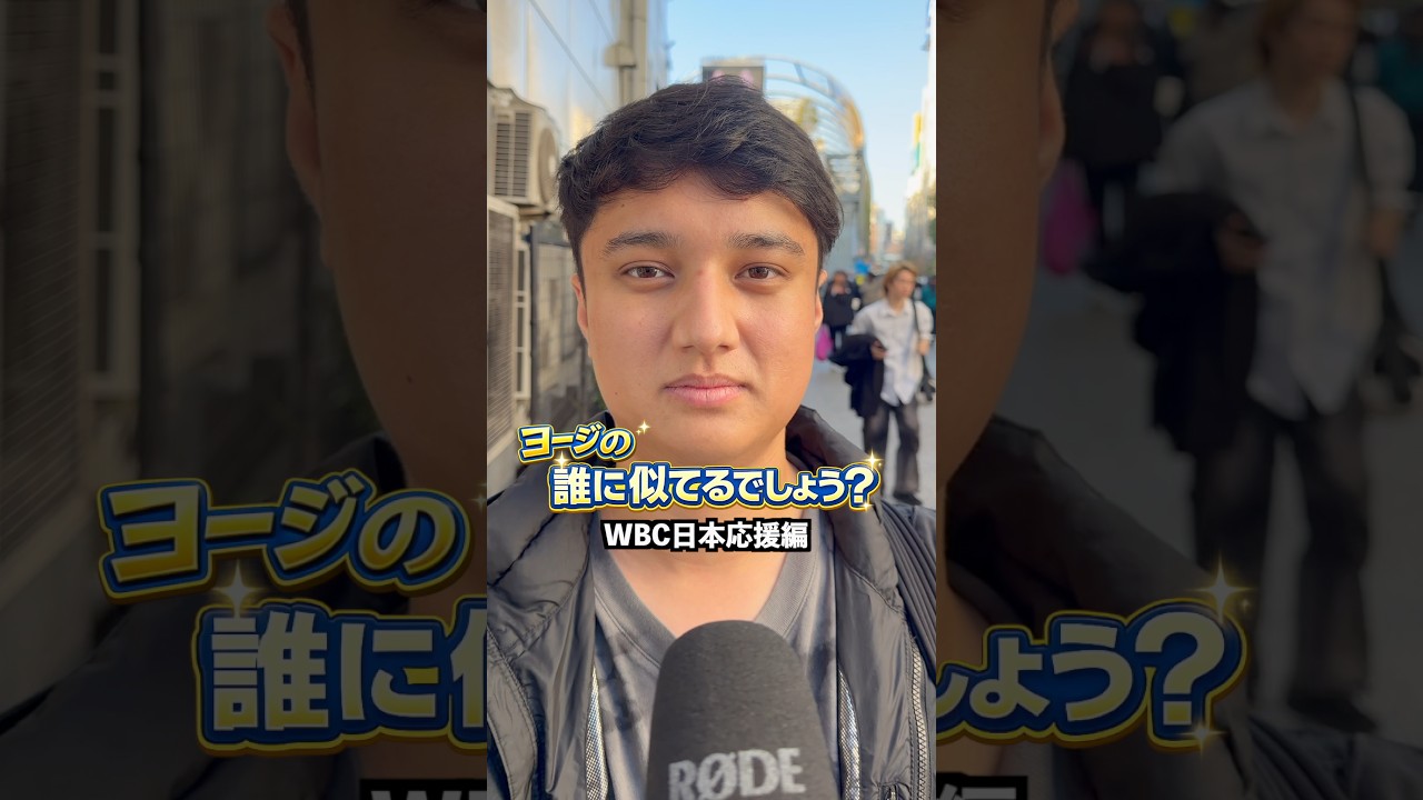誰に似てるでしょう？【WBC日本代表応援編】#街頭インタビュー #インタビュー #日本 #wbc