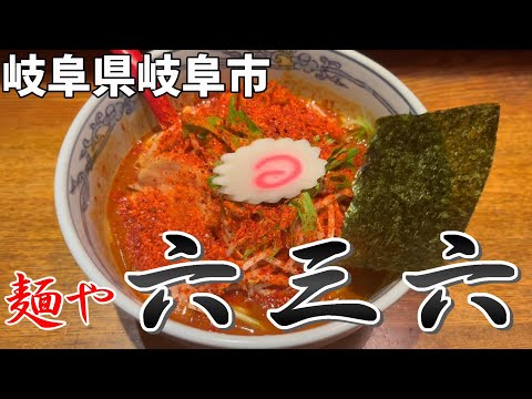 [#142] Ciudad de Gifu, Prefectura de Gifu Tienda Menya Rokusanroku Gifu