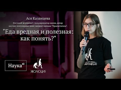 Ася Казанцева: Еда вредная и полезная, Кемерово 2017