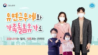 유연근무제와 가족돌봄휴가로 코로나19 극복해요!