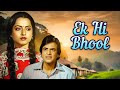 Ek Hi Bhool Full Hindi Movie Rekha Shabana Azmi Jeetendra एक ही भूल