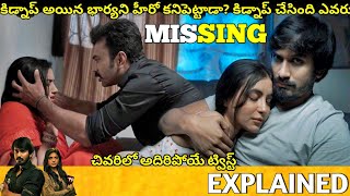 #MISSING Telugu Full Movie Story Explained | Movie Explained in Telugu | Telugu Cinema Hall