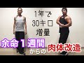 【余命1週間からの肉体改造】1年で30キロのバルクアップ・ボディーメイク写真(復活記録1)