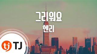 [TJ노래방] 그리워요(Girlfriend) - 헨리 / TJ Karaoke