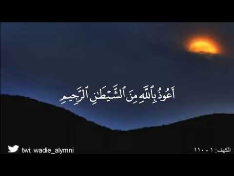 Surah Al Kahf - Wadi' Al Yamani سورة الكهف وديع اليمني