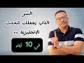 السرالذي سيجعلك تتحدث الإنجليزية في ١٠ أيام - افضل طريقة من خبرة طويلة- الجزء الاول (الدرس رقم 158) mp3 السرالذي سيجعلك تتحدث الإنجليزية في ١٠ أيام - افضل طريقة من خبرة طويلة- الجزء الاول (الدرس رقم 158) mp3