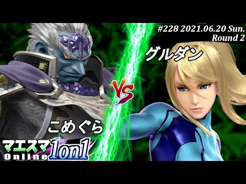 【#スマブラSP/#マエスマ】＜2回戦＞こめぐら(ガノンドロフ）VS グルダン(ゼロスーツサムス)【1on1#228 オンライン大会/SSBU Online Tournament】