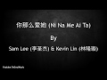 你那么爱她 Ni Na Me Ai Ta You Love Her So Much Sam Lee 李圣杰 Kevin Lin 林隆璇 Lyric Engl