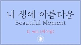 [고퀄노래방] K. will (케이윌) - Beautiful Moment (내 생에 아름다운) Karaoke #68-1