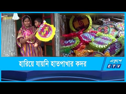 তোমার হাতপাখার বাতাসে বন্ধু প্রাণ জুড়িয়ে আসে