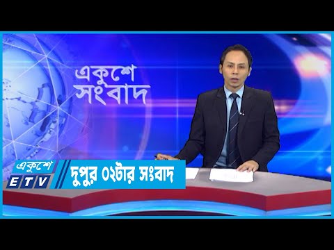 02 PM News || দুপুর ০২টার সংবাদ || 05 September 2022