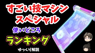 【ポケモンGO】すごい技マシン スペシャル、オススメの使い方 ランキング【ゆっくり解説】