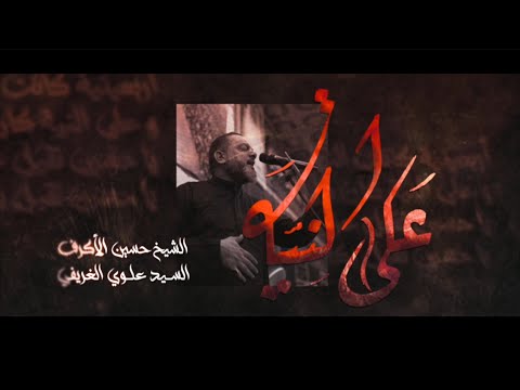 على النيه - حسين الاكرف