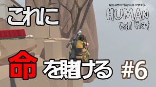 【HUMAN fall flat】初実況#6