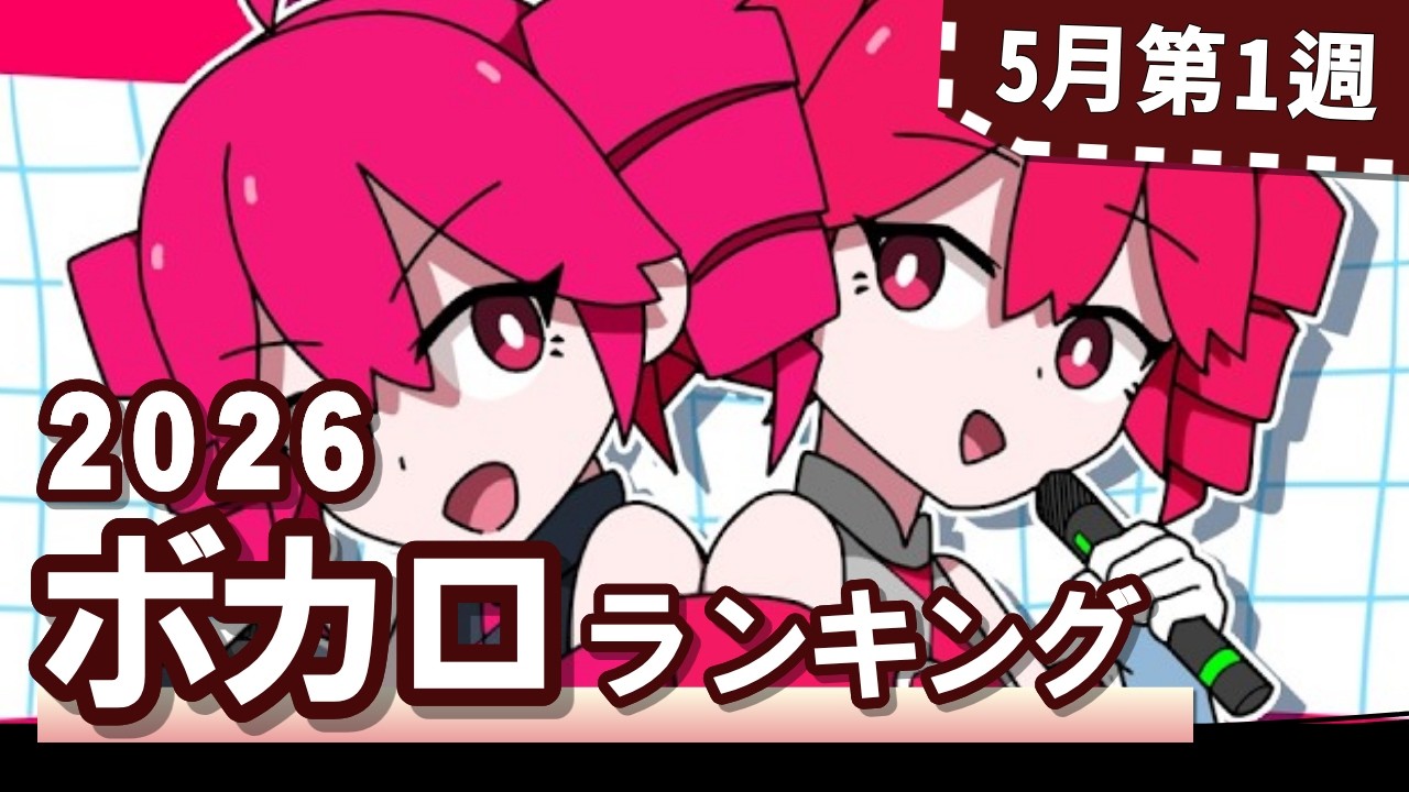 YouTubeボカロランキング【2026年5月1週目】