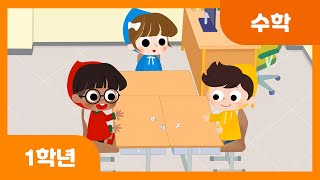 [초등 1학년 | 수학] 10을 만들어 더해 볼까요(2) | 덧셈과 뺄셈 | 한 자리 수 | 수와 연산