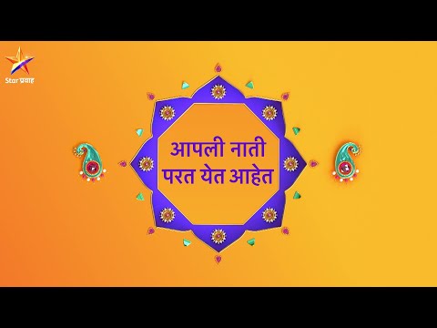 आपली नाती परत येत आहेत | Star प्रवाह