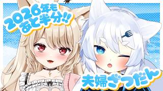 【 夫婦Vtuber 】定期雑談♡ 今年もあと半分って早すぎる~~~！！【 狼森うに / 狼森ぱすた / Vtuber 】