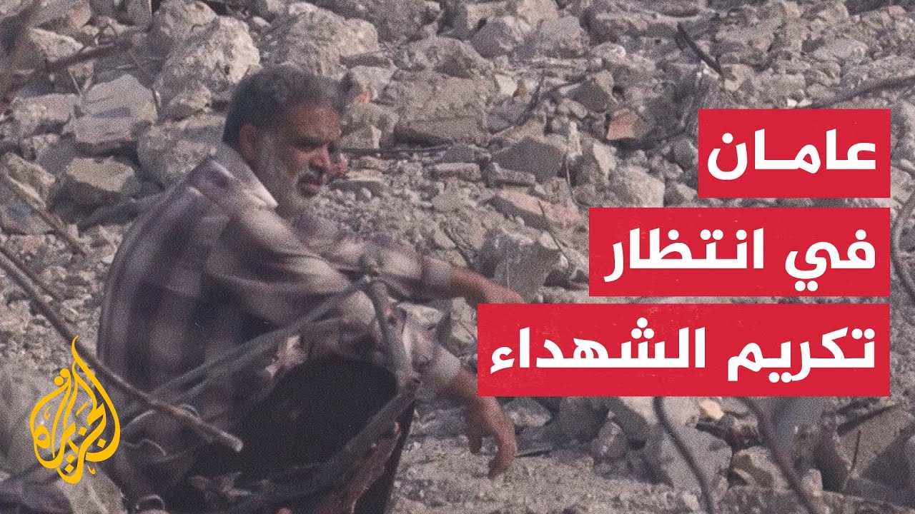 غزة.. تواصل عمليات البحث عن رفات وجثامين الشهداء تحت الأنقاض في غياب للمعدات ?