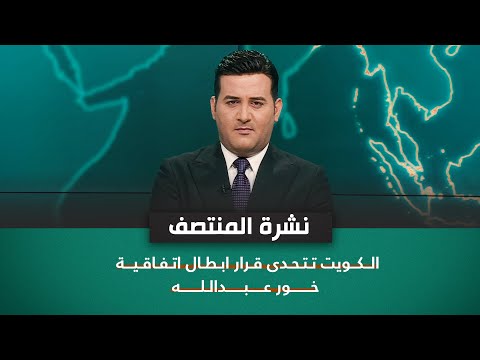 شاهد بالفيديو.. الكويت تتحدى قرار ابطال اتفاقية خور عبدالله | نشرة اخبار المنتصف مع علي المياحي