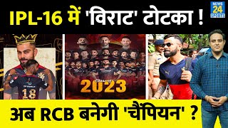 IPL-16 के लिए Virat Kohli ने अपनाया टोटका, RCB को Champion बनाने के लिए लिया फैसला, खुद को दिया दर्द