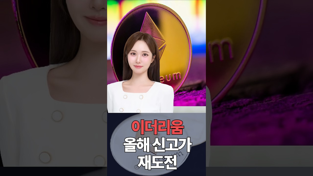 이더리움 올해 신고가 쓴다! 기관은 '9000달러' 전망