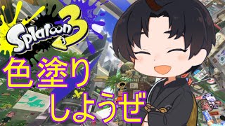 【スプラ3】　月水金定期配信 ナワバリ参加型     　リハビリしていくー！！