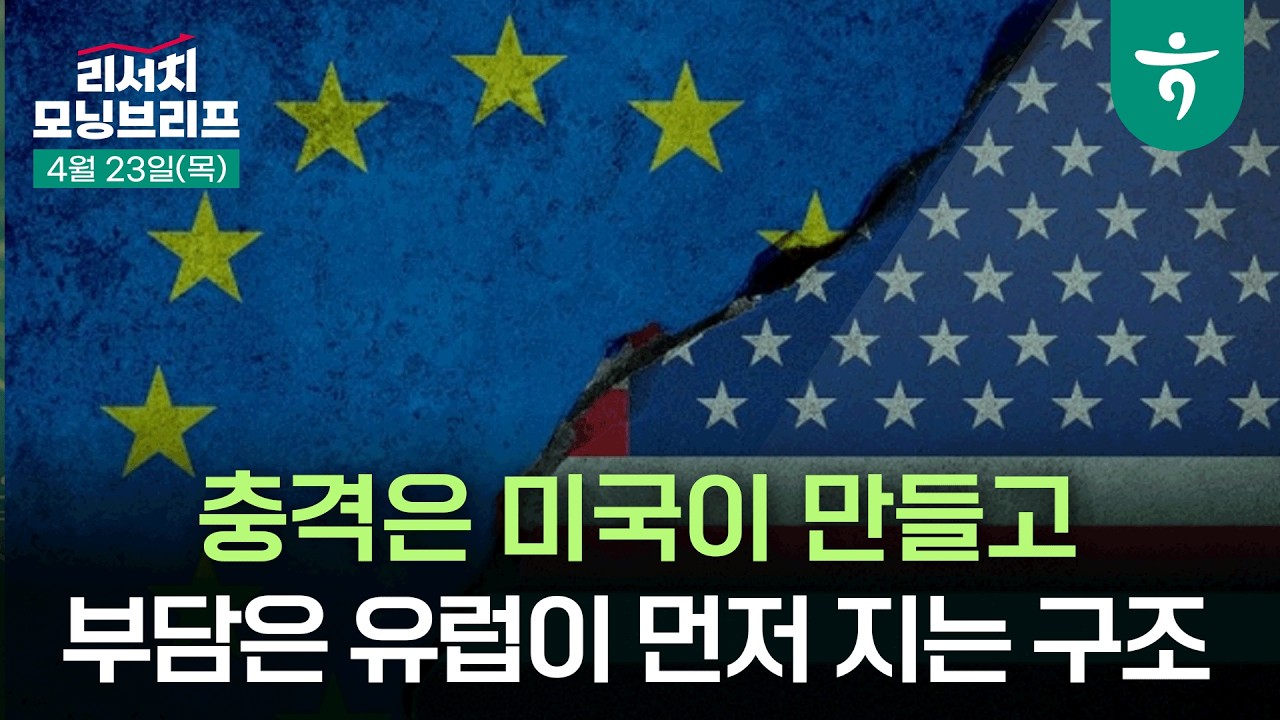충격은 미국이 만들고, 부담은 유럽이 먼저 지는 구조 l 좁아진 유럽권 금리 정책 가동 범위 l 260423 하나증